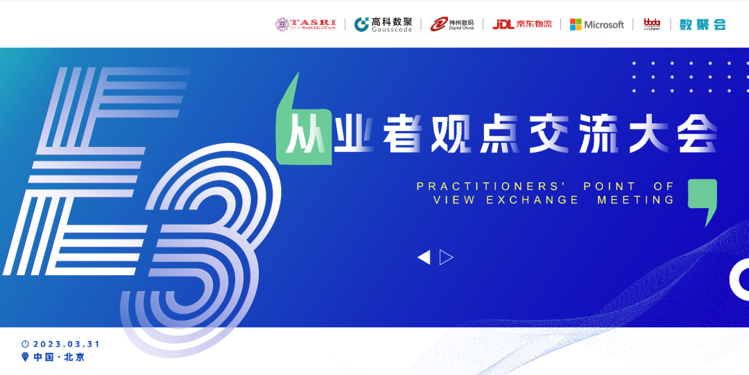 探索未来商业创新，共谋数智化开展 E3从业者观点研讨大会（北京站）圆满落幕！